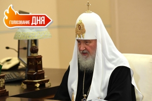 «Ничего общего с любовью»: Патриарх Кирилл предложил отказаться от празднования Дня влюбленных в России. Согласны с ним? (голосование)